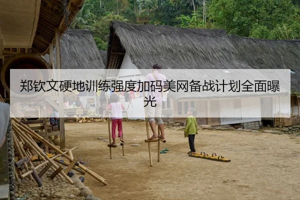 郑钦文硬地训练强度加码美网备战计划全面曝光